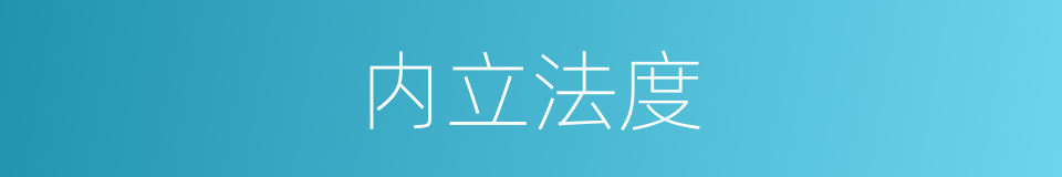 内立法度的同义词