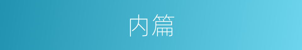 内篇的意思