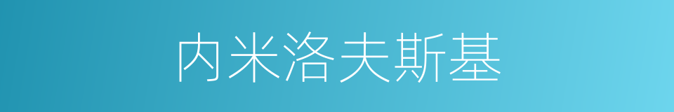 内米洛夫斯基的同义词
