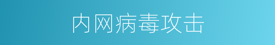 内网病毒攻击的同义词