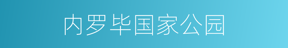 内罗毕国家公园的同义词