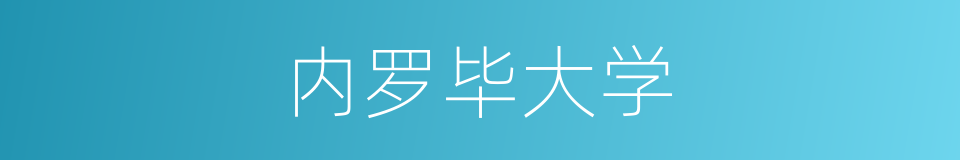 内罗毕大学的同义词