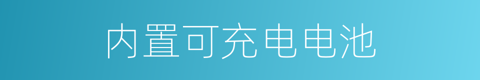 内置可充电电池的同义词