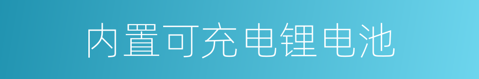 内置可充电锂电池的同义词