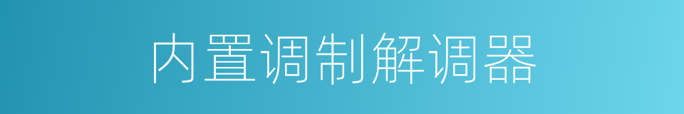 内置调制解调器的同义词