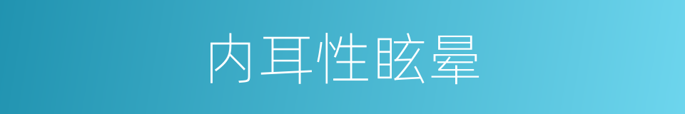 内耳性眩晕的同义词