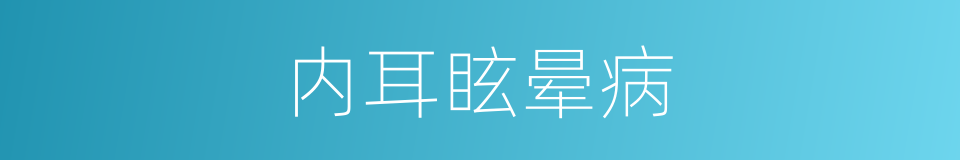 内耳眩晕病的同义词