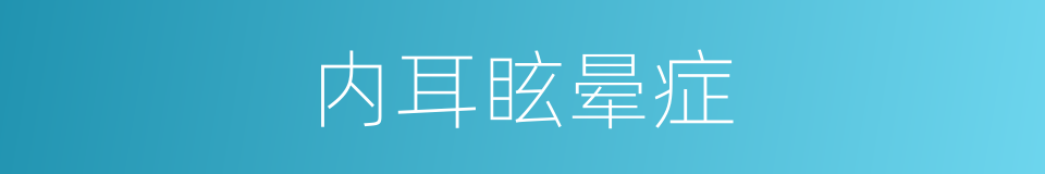 内耳眩晕症的同义词