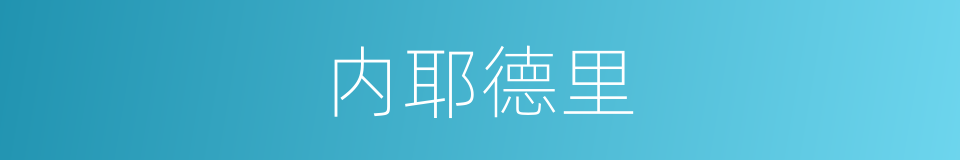 内耶德里的同义词