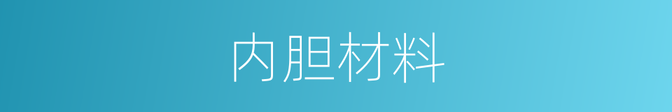 内胆材料的同义词