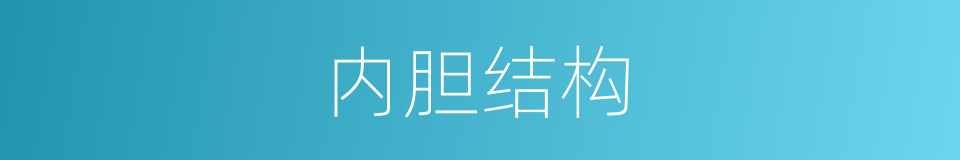 内胆结构的同义词