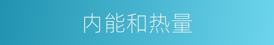 内能和热量的同义词