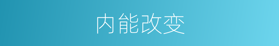 内能改变的同义词