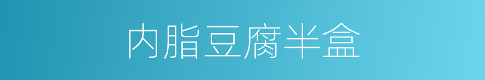 内脂豆腐半盒的同义词