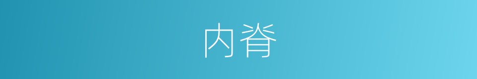 内脊的同義詞