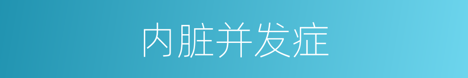 内脏并发症的同义词