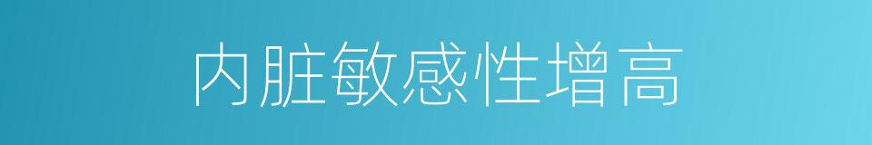 内脏敏感性增高的同义词