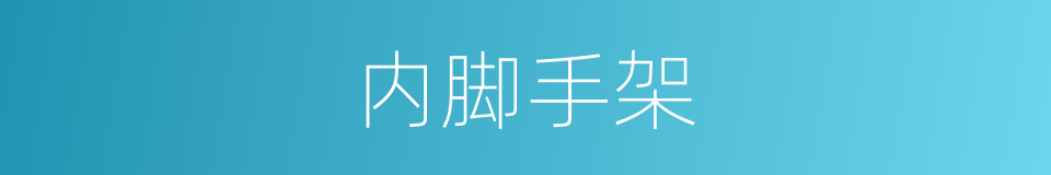 内脚手架的同义词