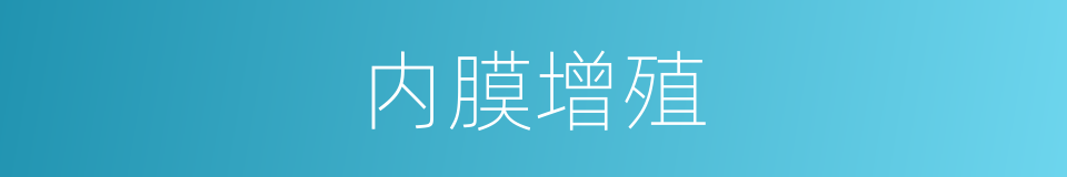 内膜增殖的同义词