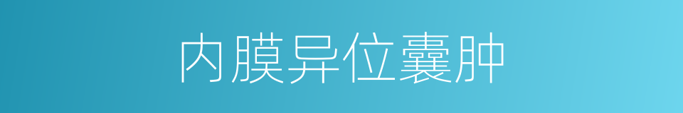 内膜异位囊肿的同义词