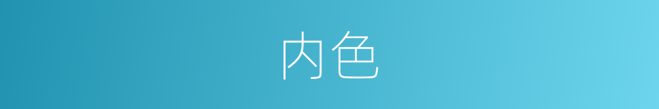 内色的意思
