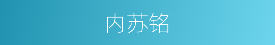 内苏铭的同义词