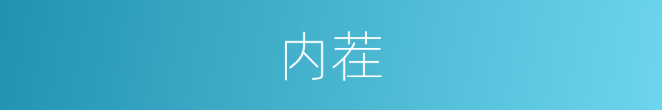 内茬的同义词