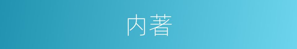 内著的同義詞