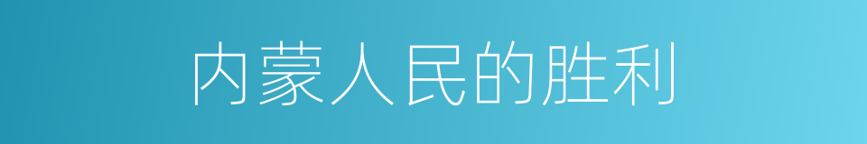 内蒙人民的胜利的同义词