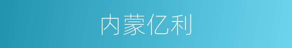 内蒙亿利的同义词