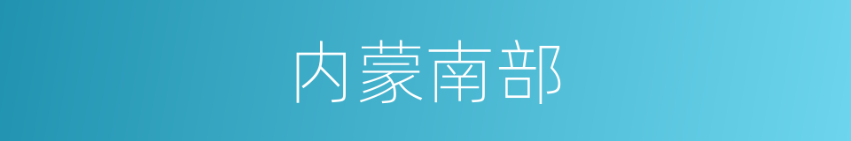 内蒙南部的同义词