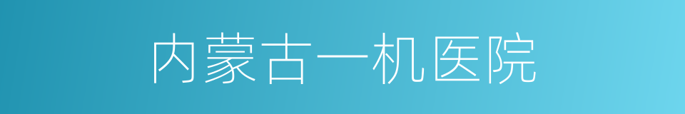 内蒙古一机医院的同义词