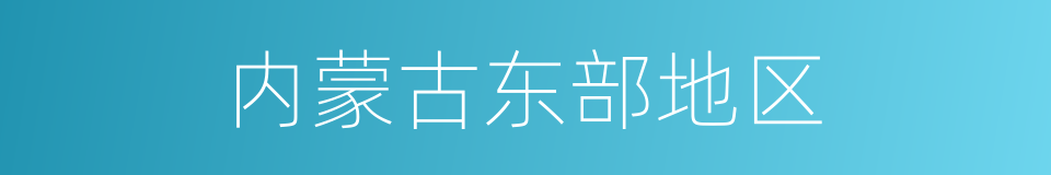 内蒙古东部地区的同义词