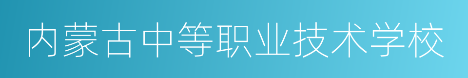 内蒙古中等职业技术学校的同义词