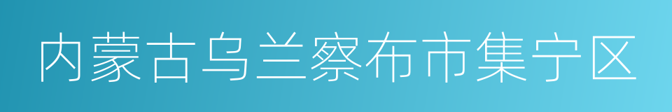 内蒙古乌兰察布市集宁区的同义词