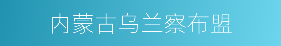内蒙古乌兰察布盟的同义词