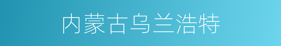 内蒙古乌兰浩特的同义词