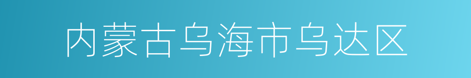 内蒙古乌海市乌达区的同义词