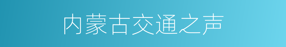 内蒙古交通之声的同义词