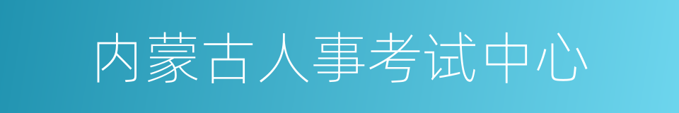 内蒙古人事考试中心的同义词