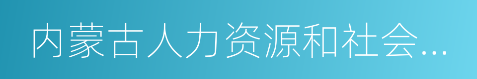 内蒙古人力资源和社会保障厅的同义词