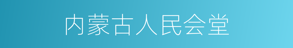 内蒙古人民会堂的同义词