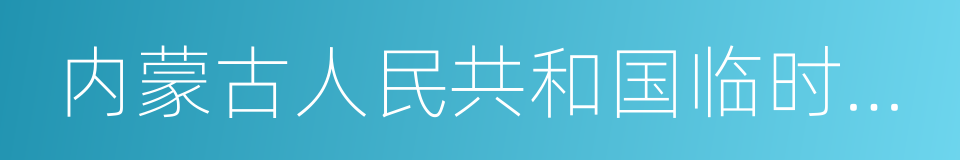 内蒙古人民共和国临时政府的同义词