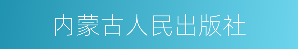 内蒙古人民出版社的同义词