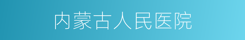 内蒙古人民医院的同义词