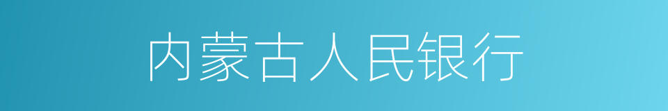 内蒙古人民银行的同义词