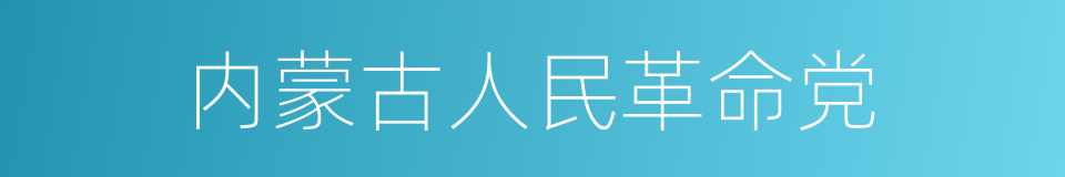 内蒙古人民革命党的同义词