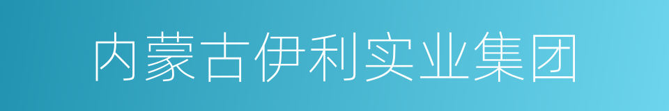 内蒙古伊利实业集团的同义词