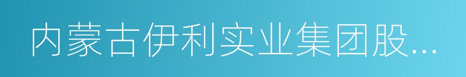 内蒙古伊利实业集团股份有限公司的同义词