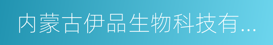 内蒙古伊品生物科技有限公司的同义词